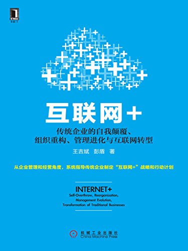 Amazon Com 互联网 传统企业的自我颠覆 组织重构 管理进化与互联网转型 Chinese Edition Ebook 王吉斌 彭盾 Kindle Store