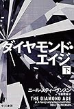 ダイヤモンド・エイジ 下 (ハヤカワ文庫SF)