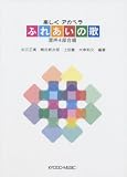 楽しくアカペラ ふれあいの歌 混声4部合唱