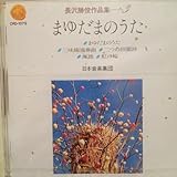 長澤勝俊作集3 まゆだまのうた