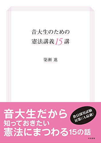 キンドル 無料電子書籍 音大生のための憲法講義15講 バイ