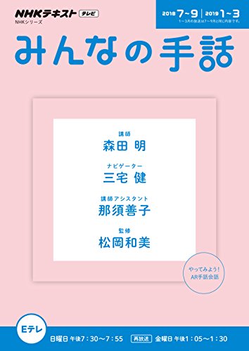スマホ 無料電子書籍 NHK みんなの手話 2018年7~9月/ 2019年1~3月 (NHKシリーズ) バイ