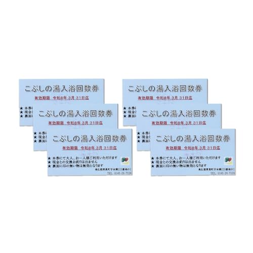 こぶしの湯あつま 日帰り入浴券 6枚セット [AXAX001]