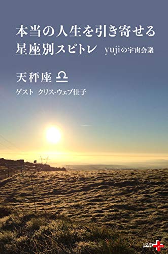 本当の人生を引き寄せる星座別スピトレ 天秤座 yujiの宇宙会議 (幻冬舎plus＋)