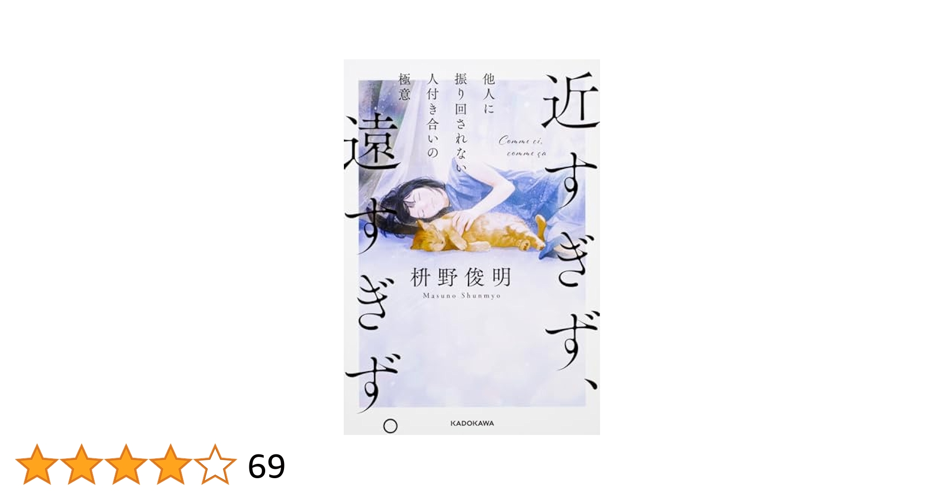 近すぎず、遠すぎず。 桝野俊明 近すぎず、遠すぎず。 他人に振り回されない人付き合いの極意