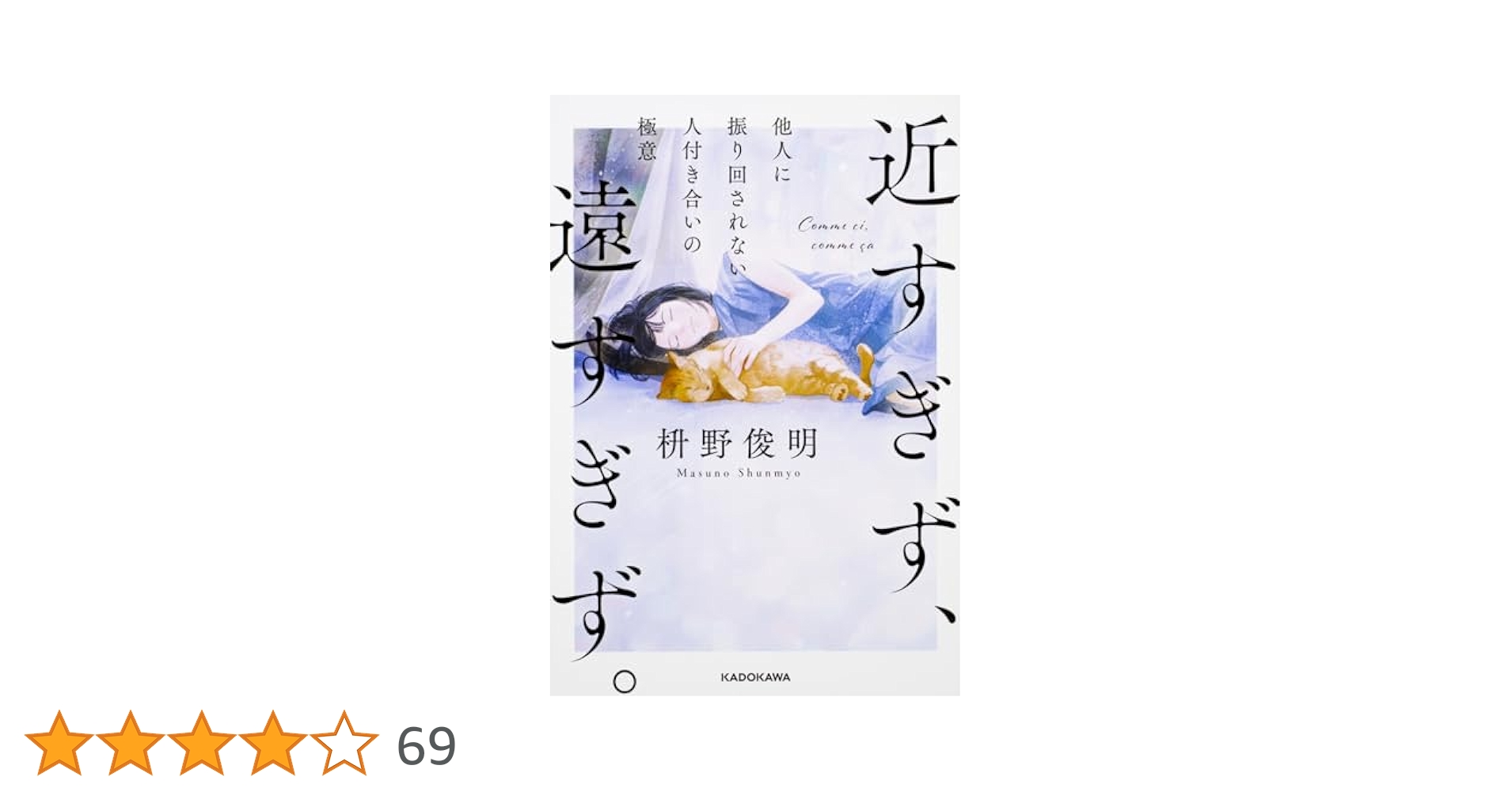 近すぎず、遠すぎず。 桝野俊明 近すぎず、遠すぎず。 他人に振り回されない人付き合いの極意