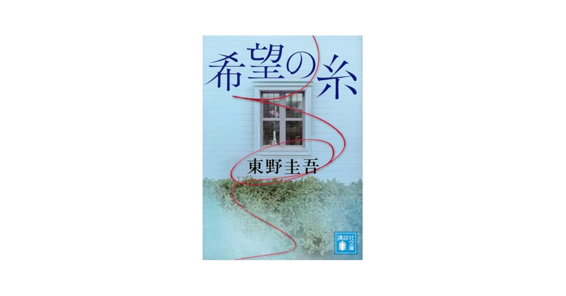 東野圭吾　卒業　初版　加賀恭一郎 卒業 [Sotsugyō] (加賀恭一郎, #1) by Keigo Higashino | Goodreads