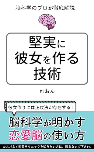 堅実に彼女を作る技術: 脳科学が明かす恋愛脳の使い方 脳科学が明かすシリーズ