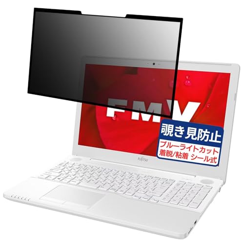 富士通 FMV LIFEBOOK AH50/C2 15.6インチ 16:9 対応 粘着 着脱式 覗き見防止フィルム プライバシーフィルター ブルーライトカット 反射防止 パソコン PC モニター 液晶保護 保護シート