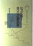 ヒマジンガーヨコハマにあらわる