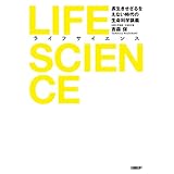 LIFE SCIENCE（ライフサイエンス）　長生きせざるをえない時代の生命科学講義