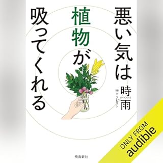 『悪い気は植物が吸ってくれる』のカバーアート