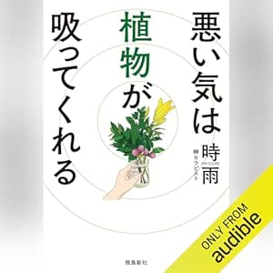  悪い気は植物が吸ってくれる 
