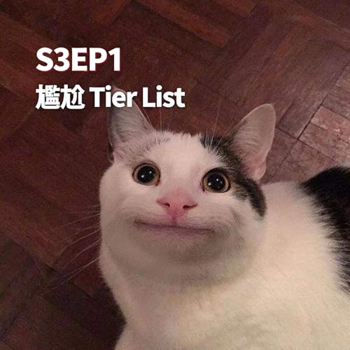 S3EP1 - 尷尬Tier List cover art