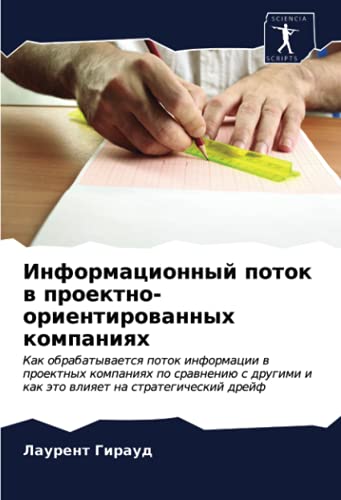 Информационный поток в проектно-ориентированных компаниях: Как обрабатывается поток информации в проектных компаниях по сравнению с другими и как это влияет на стратегический дрейф (Russian Edition)