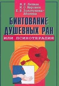 Hardcover Bintovanie dushevnyh ran, ili Psihoterapiya? Book