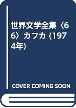 世界文学全集〈66〉カフカ (1974年) |本 | 通販 | Amazon