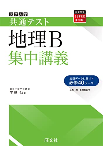共通テスト 地理B 集中講義 共通テスト集中講義 シリーズ