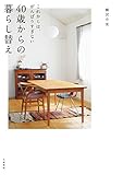 40歳からの暮らし替え