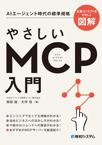 やさしいMCP入門