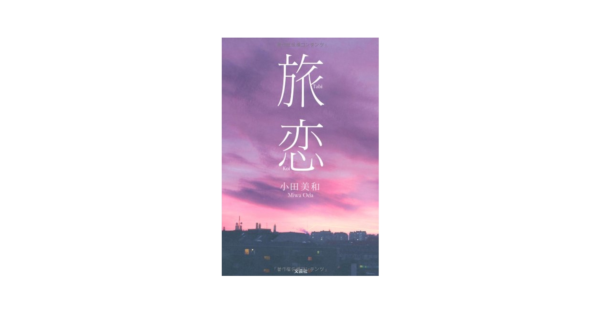 【中古】 旅恋/文芸社/小田美和 Amazon.co.jp: 旅恋 : 小田 美和: 本