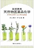 基礎講義天然物医薬品化学: アクティブラーニングにも対応 井上 英史; 尹 永淑 基礎講義天然物医薬品化学: アクティブラーニングにも対応
