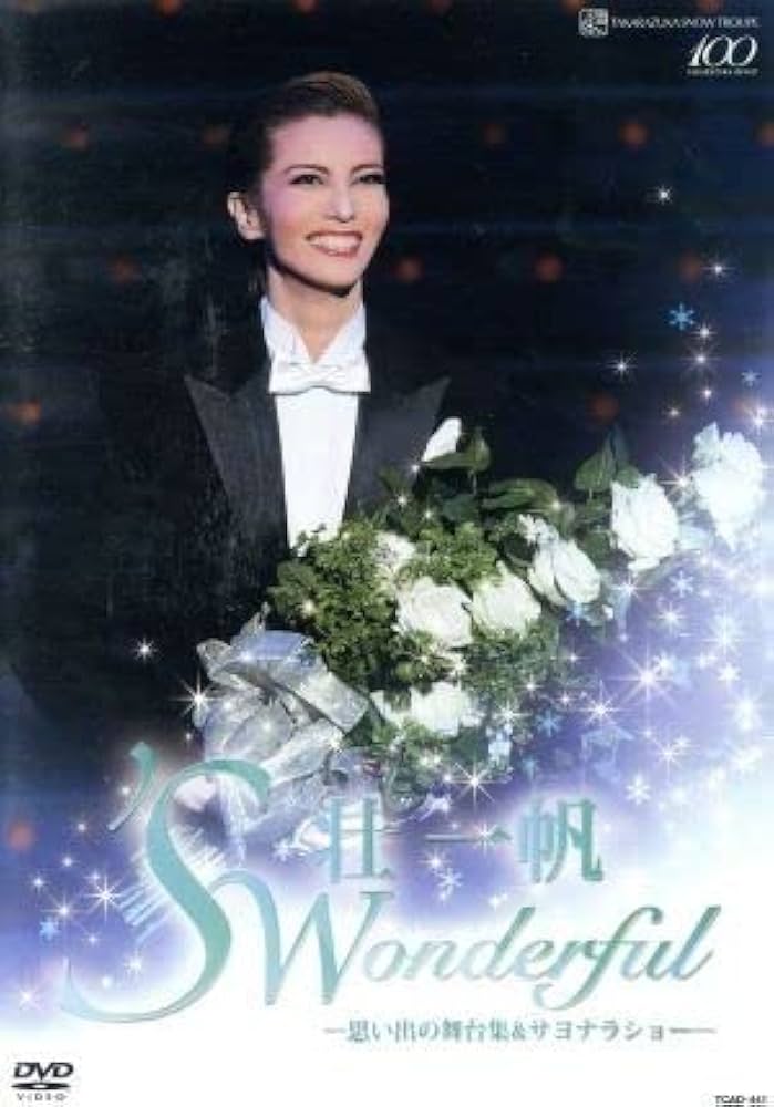 壮一帆/退団記念DVD「'S Wonderful(スワンダフル)」-思い出の舞… Amazon.co.jp: 壮一帆 退団記念DVD 「'S Wonderful
