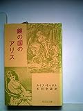 鏡の国のアリス―ルイス・キャロル人と作品 (1982年)