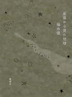 【中古】 あっぷあっぷ/講談社/福永信 APPLEBUM(アップルバム) クルースウェット 