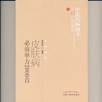 中医药畅销书选粹：皮肤病必效单方2000首 7513205523 Book Cover