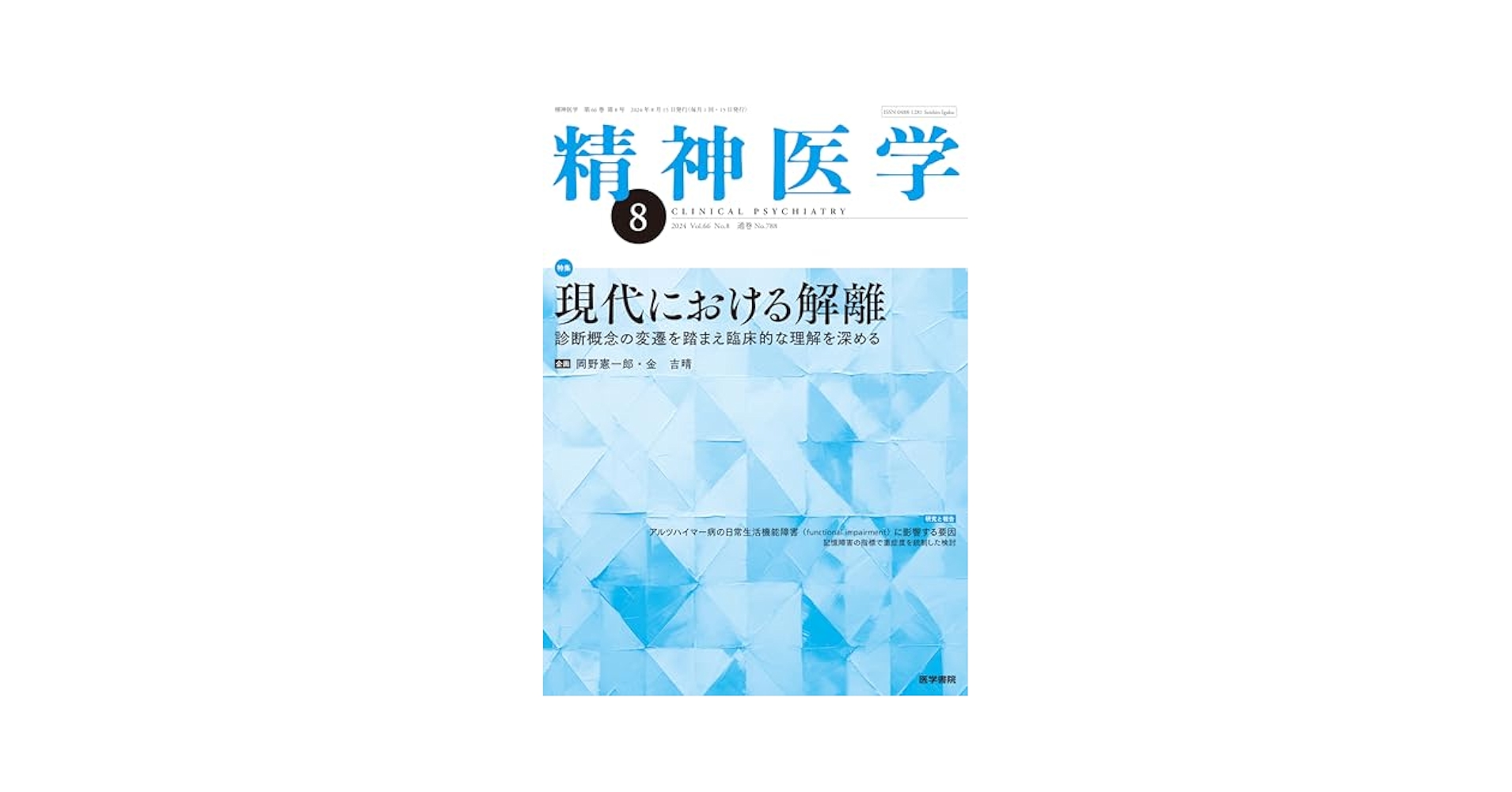 精神医学 2024年 8月号 特集 現代における解離 診断概念の変遷を