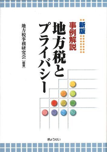 新版 事例解説 地方税とプライバシー 新版 事例解説 地方税とプライバシー