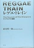  Regee torein = Reggae train : Diasupora no hibiki