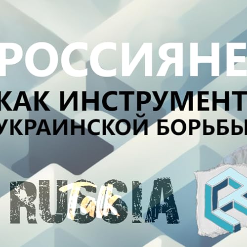 Россияне как инструмент украинской войны - Russia Talk 78 (Алексей Уваров)