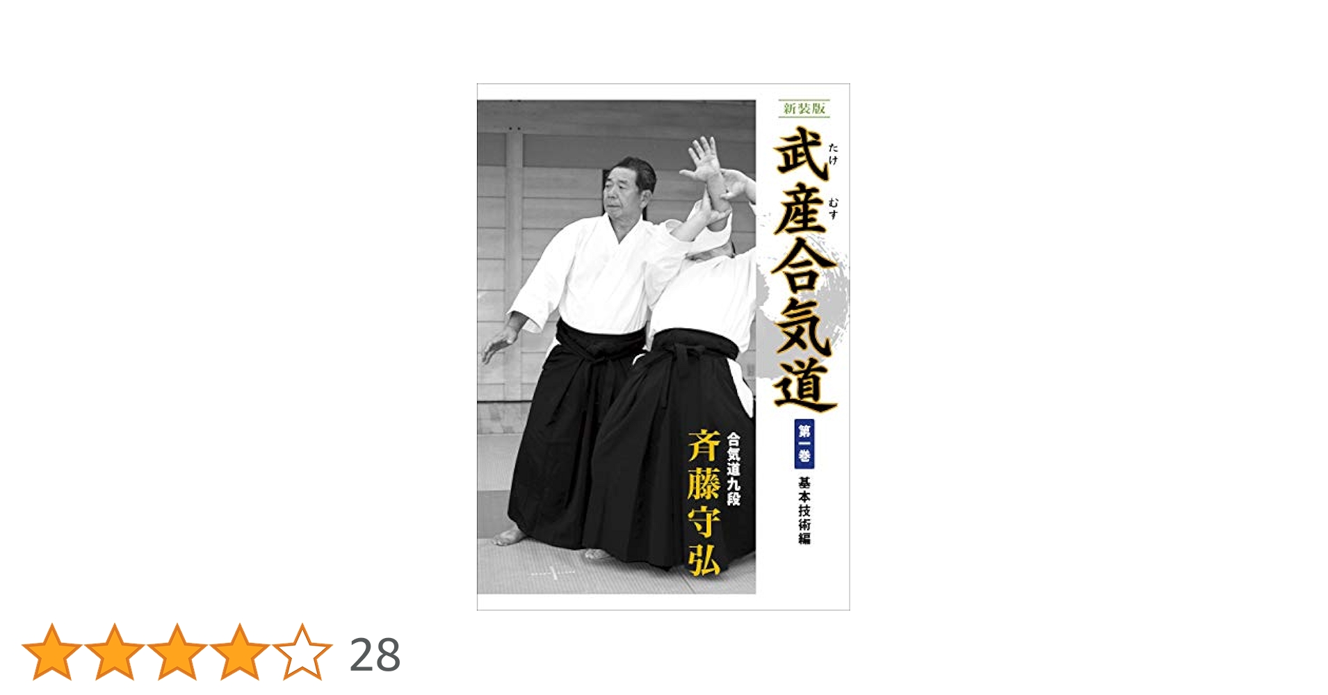 合気道　第一巻　斉藤守弘 著 Amazon.co.jp: 新装版 武産合気道 第1巻 基本技術編 eBook : 斉藤 守弘