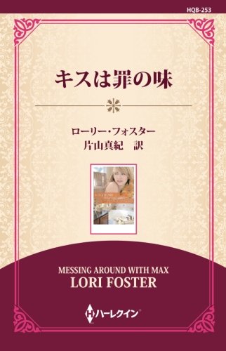 キンドル 無料電子書籍 キスは罪の味 ((ワイド版)) バイ
