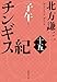 チンギス紀 十五 子午 (集英社文庫)