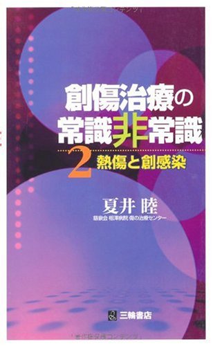 創傷治療の常識非常識〈2〉熱傷と創感染 | 夏井 睦 |本 | 通販 | Amazon