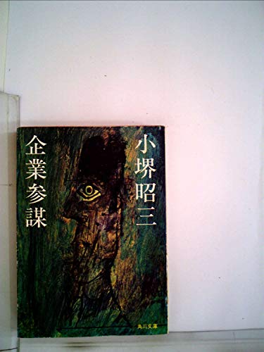 企業参謀 (1981年) (角川文庫)