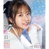 イッてもイッてもイカされガクブルエクスタシー!はじめての追撃絶頂 川口桜 ムーディーズ [Blu-ray]