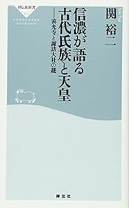 本の信濃が語る古代氏族と天皇 善光寺と諏訪大社の謎(祥伝社新書)の表紙
