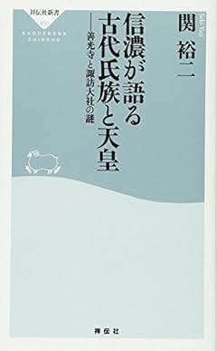 信濃が語る古代氏族と天皇　善光寺と諏訪大社の謎（祥伝社新書）