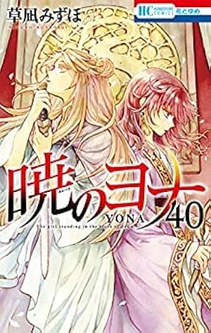 美品　暁のヨナ 1〜41巻 Amazon.co.jp: 暁のヨナ 41 (花とゆめコミックス) : 草凪 みずほ: 本