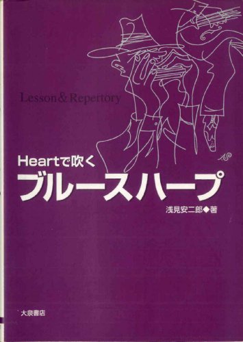 Heartで吹くブルースハープ Heartで吹くブルースハープ
