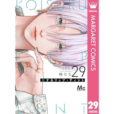 恋するリップ・ティント 分冊版 29 (マーガレットコミックスDIGITAL)