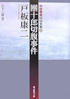 DanjuÌ„roÌ„ seppuku jiken 4488458017 Book Cover
