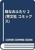 味なおふたり (2)
