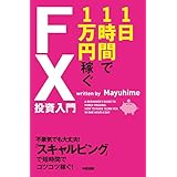１日１時間で１万円稼ぐＦＸ投資入門 中経出版
