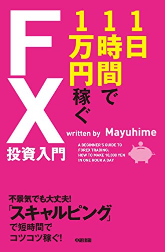 １日１時間で１万円稼ぐＦＸ投資入門 中経出版