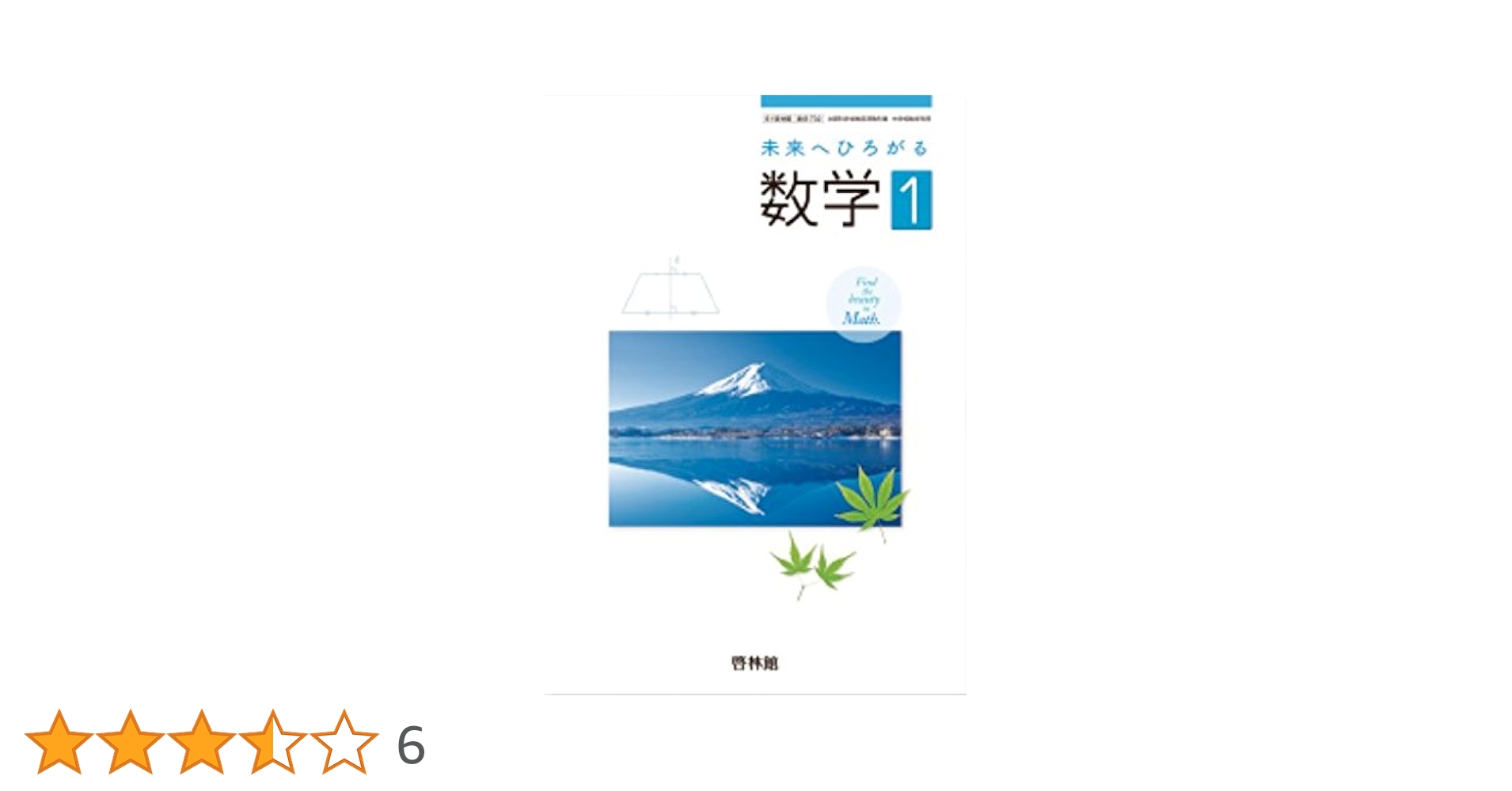 H29) 61啓林館 数学732 未来へひろがる数学 1 中学教科書 |本